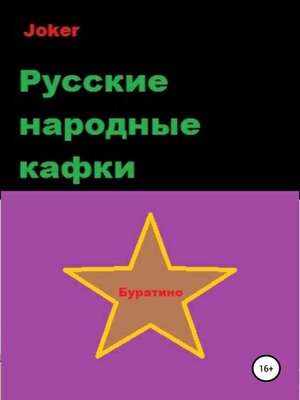 cover image of Русские народные кафки